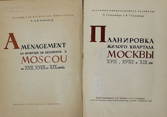 Гольденберг П., Гольденберг Б. Планировка жилого квартала Москвы XVII, XVIII и XIX вв. / Книга редактирована Л.М. Перчиком и И.Е. Бондаренко; худож. В.И. Смирнов; Акад. коммун. хозяйства. М.; Л.: Глав. ред. строит. лит., 1935.